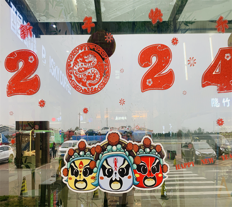 安德服务区贴上了2024新春贴纸，祝愿大家新年吉祥.jpg